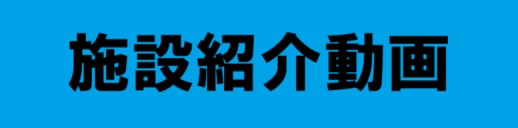 施設紹介動画