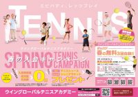 2025ウィングローバルテニスアカデミー春の入会キャンペーン