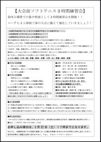 【春休み特別企画】ソフトテニス強化練習会