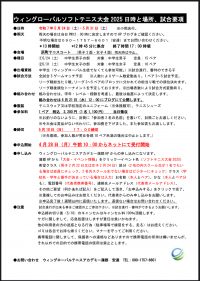 ウィングローバル杯【ソフトテニス大会】