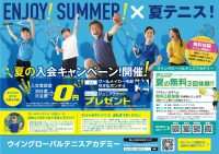 夏のテニススクール入会キャンペーン始まります☆