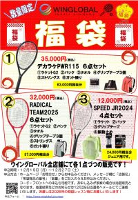 ウィングローバルテニスアカデミー福袋限定販売！！