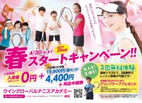 春のテニス入会キャンペーン実施中☆