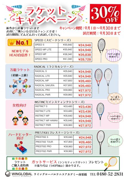 ラケットキャンペーン 南栗橋201809