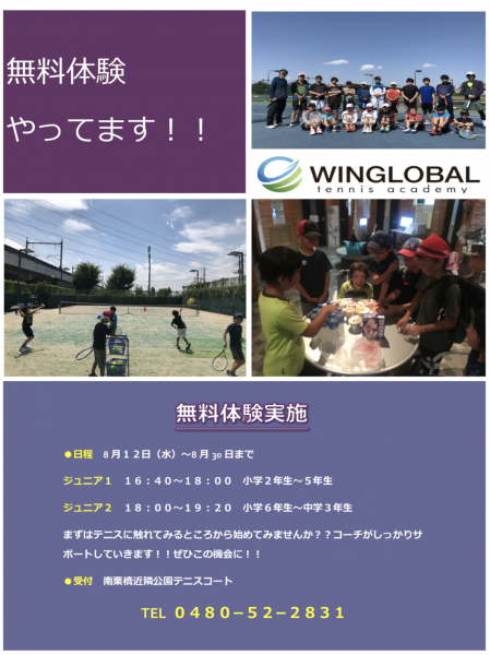 無料体験会 テニススクールのウイングローバルテニスアカデミー南栗橋