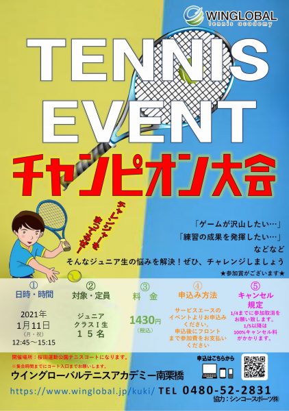 ジュニア チャンピオン大会 開催 テニススクールのウイングローバルテニスアカデミー南栗橋 ジュニア チャンピオン大会 開催 テニススクールのウイングローバルテニスアカデミー南栗橋