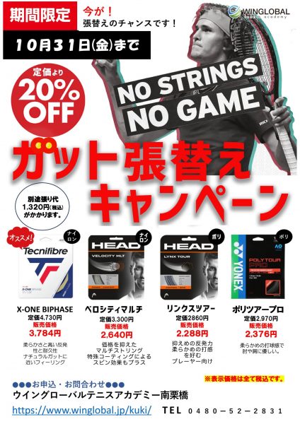 ガット張替えキャンペーン202509