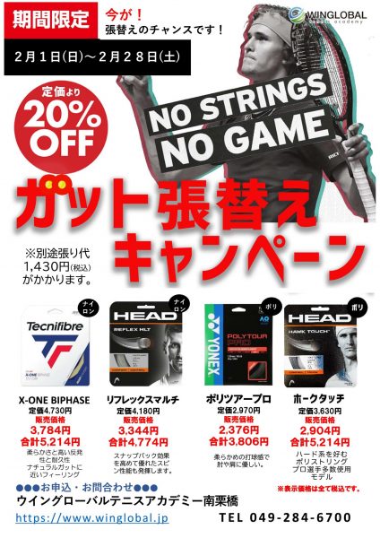 ガット張替えキャンペーン202602 (3)