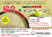 ウィングローバルテニスアカデミー南栗橋🎾紹介キャンペーン👦👧