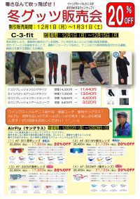寒さに負けない！冬のスポーツパフォーマンス向上グッズ販売会のご案内｜ウイングローバルテニス久喜