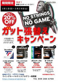 ガット張替えキャンペーン実施（2/1～2/28）実施！！
