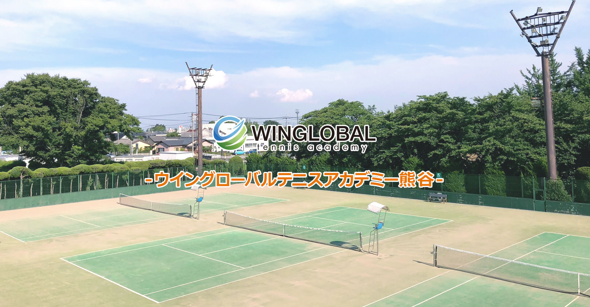 Winglobalテニス熊谷アカデミー Winglobalテニス熊谷アカデミー
