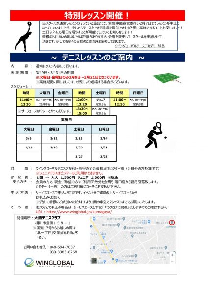 桶川レッスン要項（3月）