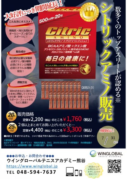 シトリックアミノ202407熊谷