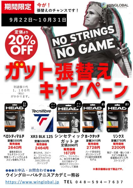 ガット張替えキャンペーン