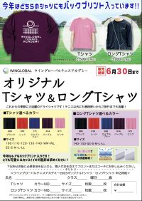 2023年ウィングローバルTシャツ販売6/1～6/30