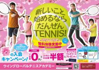 【先着20名様】春のテニス入会キャンペーン☆