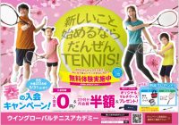 春のテニススクール入会キャンペーン終了間近☆