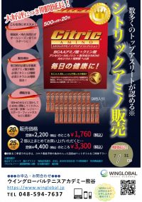 シトリックアミノ好評につき延長！！