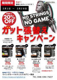 ガット張替えキャンペーン情報！！