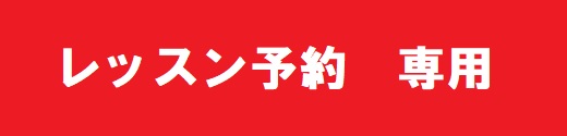会員様用予約