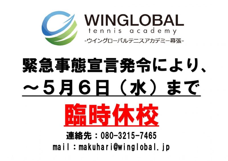 5月6日まで臨時休校POP