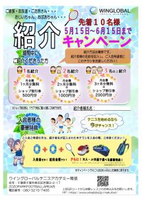 【超特大特典】紹介キャンペーン　※先着10名様