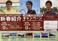 ウイングローバルテニスアカデミー新春紹介キャンペーン！　【7店舗合同 企画】
