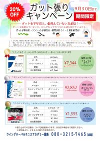 ガット張りキャンペーン間も無く終了！