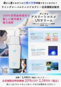 vivo アスリートコスメ UVクリーム