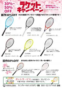 HEADラケットキャンペーン