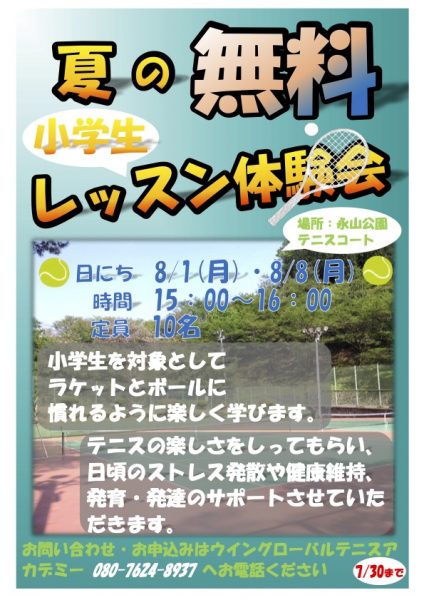 夏の無料レッスン体験会