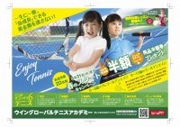テニス始めるチャンスです！！ウィングローバルテニスアカデミー青梅