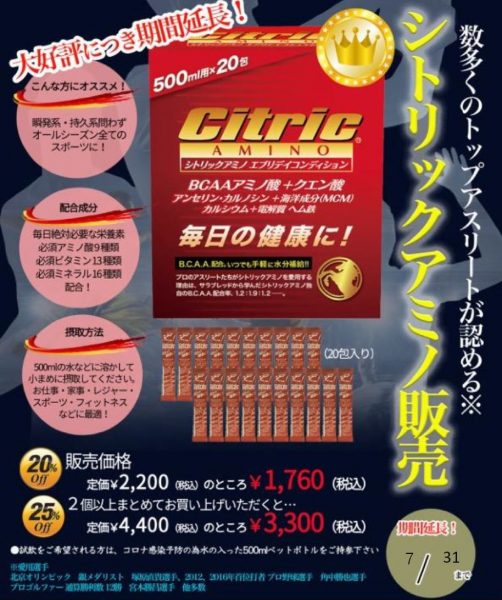シトリックアミノ0731延長