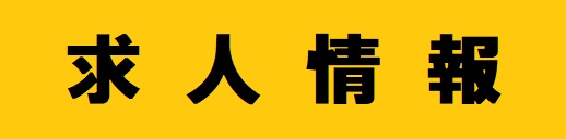求人募集