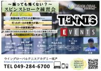 9/30(土)〜振っても怖くない！〜スピンストローク練習会