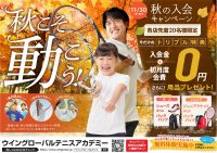 秋の入会キャンペーン11月30日（木）まで