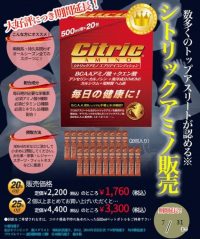 シトリックアミノ試飲・販売