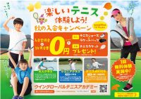 🎾秋の入会キャンペーン実施中！