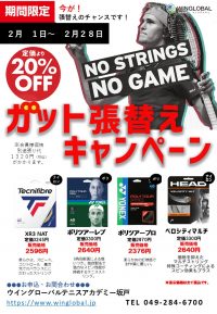 ガット張りキャンペーン🎾
