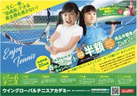 キャンペーン実施中！！　智光山公園テニススクール