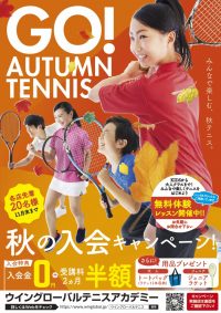秋の入会キャンペーン11月末までです。智光山公園テニススクール