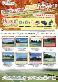 秋のキャンペーンが…