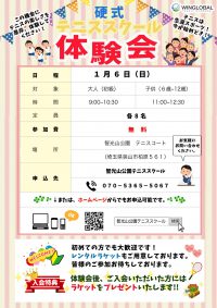 無料テニス教室