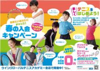 春の入会キャンペーン実施中！　智光山公園テニススクール